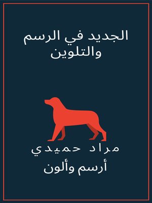 cover image of كتاب الحروف والتلوين